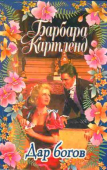 Книга Барбара Картленд Дар богов, 11-897, Баград.рф